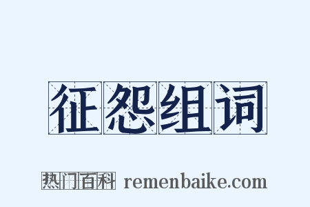 征怨组词是什么意思的图片
